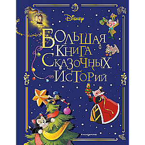 Disney. Большая книга сказочных историй