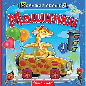 Машинки