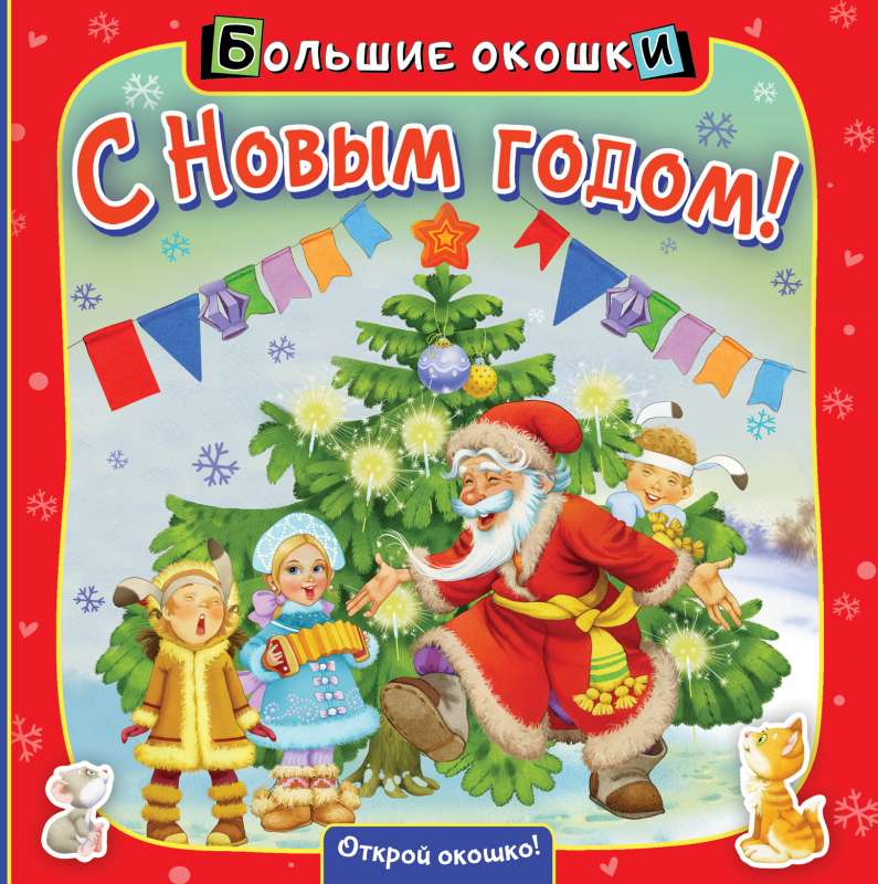 С Новым годом!