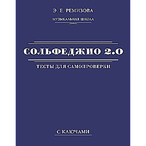 Сольфеджио 2.0: тесты для самопроверки с ключами