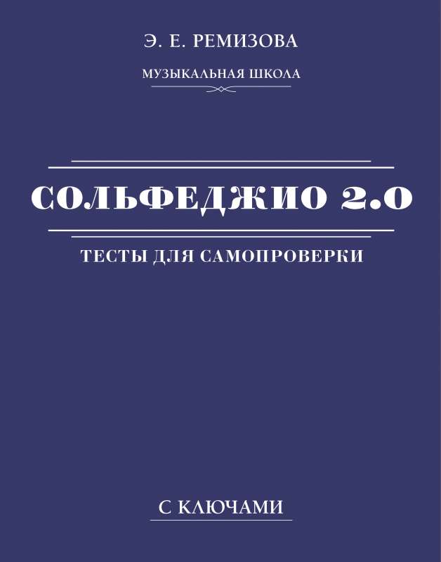 Сольфеджио 2.0: тесты для самопроверки с ключами