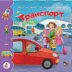 Транспорт