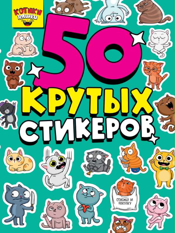 50 крутых стикеров. Котики Няшки