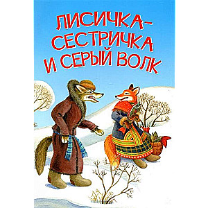 Лисичка-сестричка и серый волк. Сказка