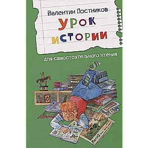 Урок истории. Рассказы