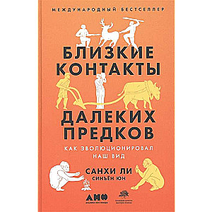 Близкие контакты далеких предков: Как эволюционировал наш вид