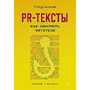 PR-тексты. Как зацепить читателя. 2-е изд.