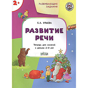 Развивающие задания. Развитие речи. Тетрадь для занятий с детьми 2-3 лет