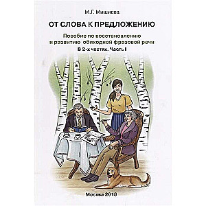 От слова к предложению. Пособие по восстановлению и развитию обиходной фразовой речи