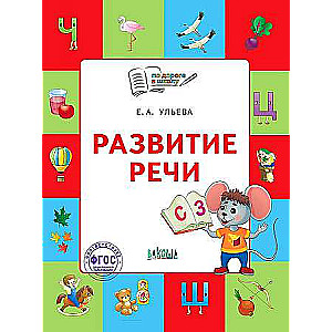 Развитие речи. Тетрадь для детей 5-7 лет