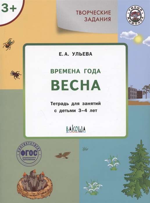 Творческие задания. Времена года. Весна. Тетрадь для занятий с детьми 3-4 лет