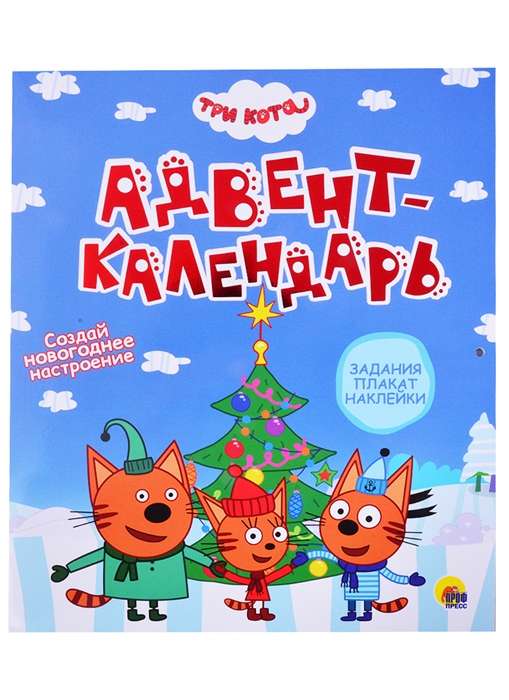 ТРИ КОТА. АДВЕНТ-КАЛЕНДАРЬ. Создай Новогоднее настроение. 