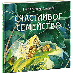 Счастливое семейство