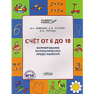 Счёт от 6 до 10. Формирование математических представлений. Тетрадь для детей 5-7 лет