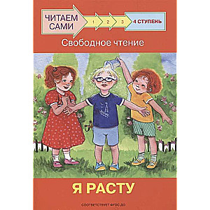 Ступень 4. Свободное чтение. Я расту