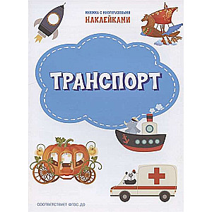 Транспорт. Книжка с многоразовыми наклейками