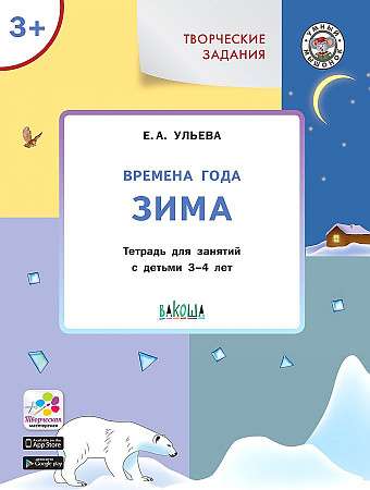 Творческие задания. Времена года. Зима. Тетрадь для занятий с детьми 3-4 лет