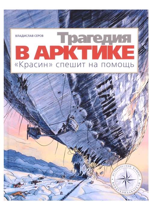 Трагедия в Арктике. Красин спешит на помощь