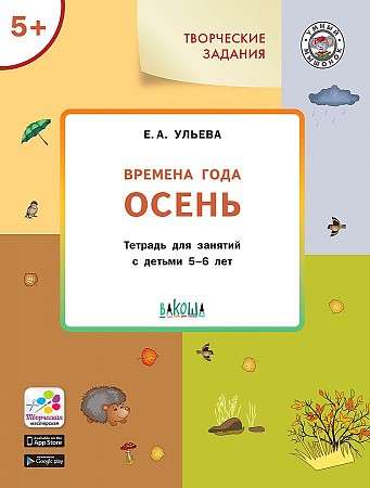 Творческие задания. Времена года. Осень. Тетрадь для занятий с детьми 5-6 лет