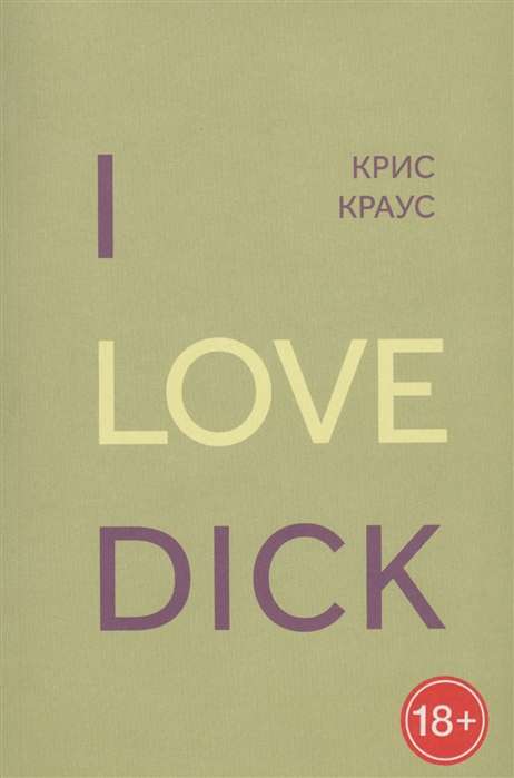 I Love Dick