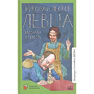 Левша. Рассказы и повесть