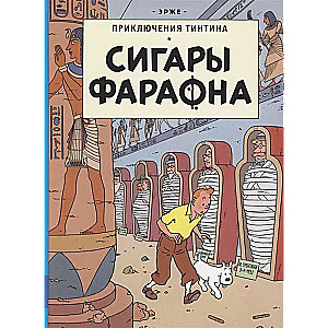 Сигары Фараона