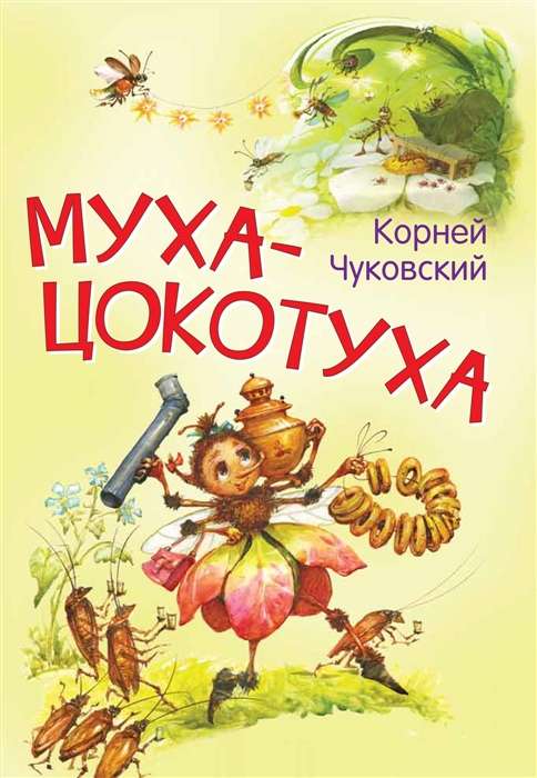 Муха-цокотуха. Сказка в стихах