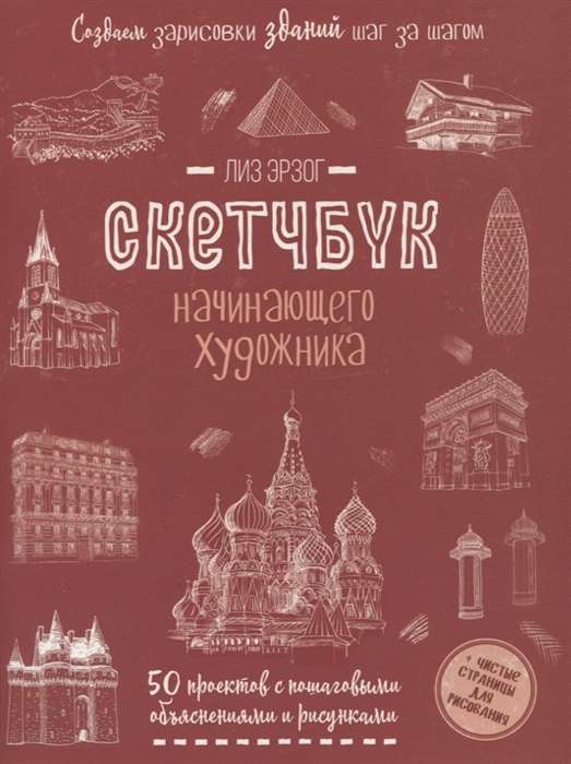 Создаем зарисовки зданий шаг за шагом. Скетчбук начинающего художника красная