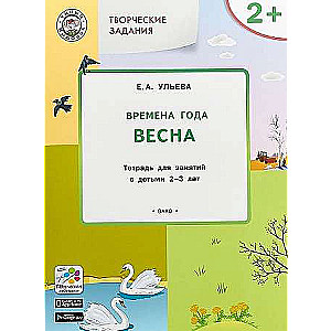 Творческие задания. Времена года. Весна. Тетрадь для занятий с детьми 2-3 лет