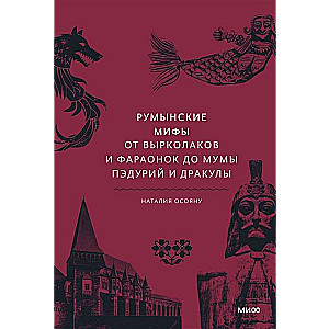 Румынские мифы. От вырколаков и фараонок до Мумы Пэдурий и Дракулы