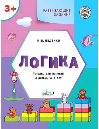 Развивающие задания. Логика. Тетрадь для занятий с детьми 3-4 лет