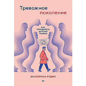 Тревожное поколение: как преодолеть детские травмы