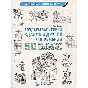 Создаем зарисовки зданий и других сооружений шаг за шагом. Скетчбук начинающего художника белая