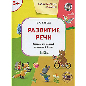 Развивающие задания. Развитие речи. Тетрадь для занятий с детьми 5-6 лет