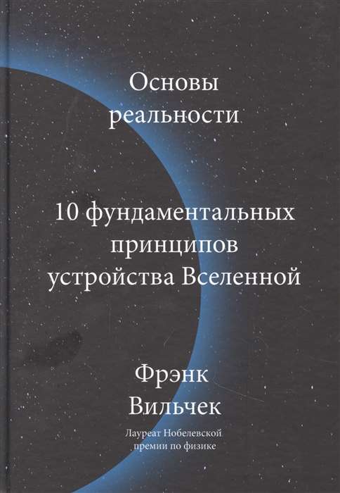 Основы реальности. 10 фундаментальных принципов устройства Вселенной