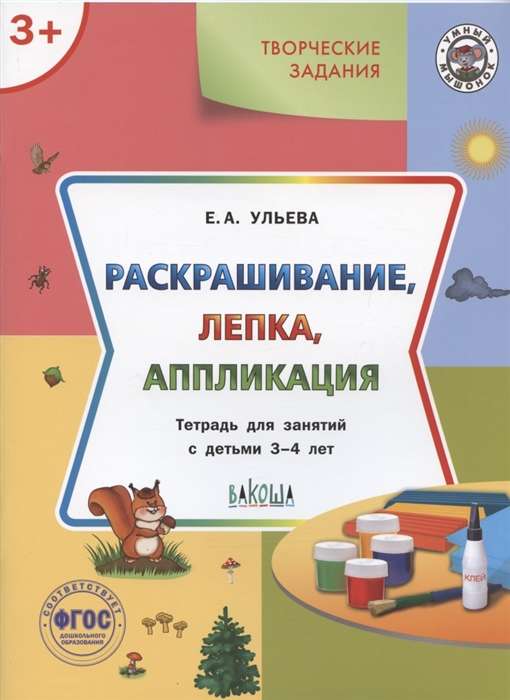 Творческие задания. Раскрашивание, лепка, аппликация. Тетрадь для занятий с детьми 3-4 лет