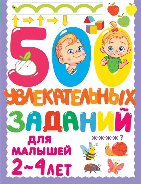 500 увлекательных заданий для малышей 2-4 лет