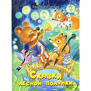 Сказки лесной полянки. Сказки