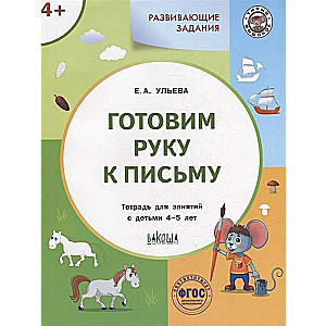 Развивающие задания. Готовим руку к письму. Тетрадь для занятий с детьми 4-5 лет