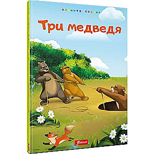 Три медведя. Казахские сказки