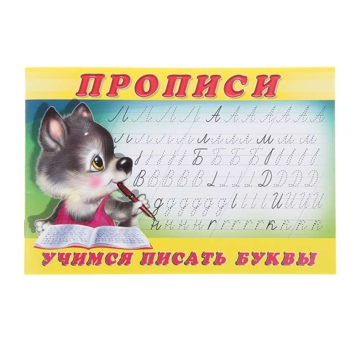 Пропись 2.Учимся писать буквы