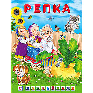 Наклейки. Репка