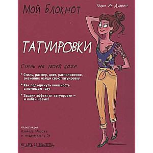 Мой блокнот. Татуировки