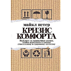 Кризис комфорта. Выйдите за привычные рамки, чтобы вернуться к своему счастливому и здоровому естест