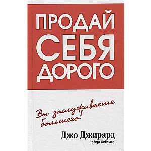 Продай себя дорого. Вы заслуживаете большего!