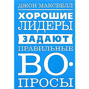 Хорошие лидеры задают правильные вопросы