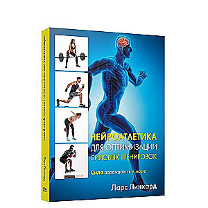 Нейроатлетика для оптимизации силовых тренировок. Сила зарождается в мозге