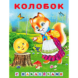 Наклейки.СН.Колобок