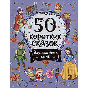 50 коротких сказок для сладких снов