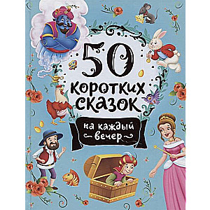 50 коротких сказок на каждый вечер